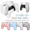 PlayStation5 保護カバー 透明シェル コントロー