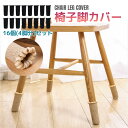 【全品20%OFF】椅子脚カバーチェアソックス厚いタイプ 二重構造 いす 脚 ずれない ぬげない 滑り止め 靴下 内側にシリコンが付き 滑りにくい騒音・傷防止(...