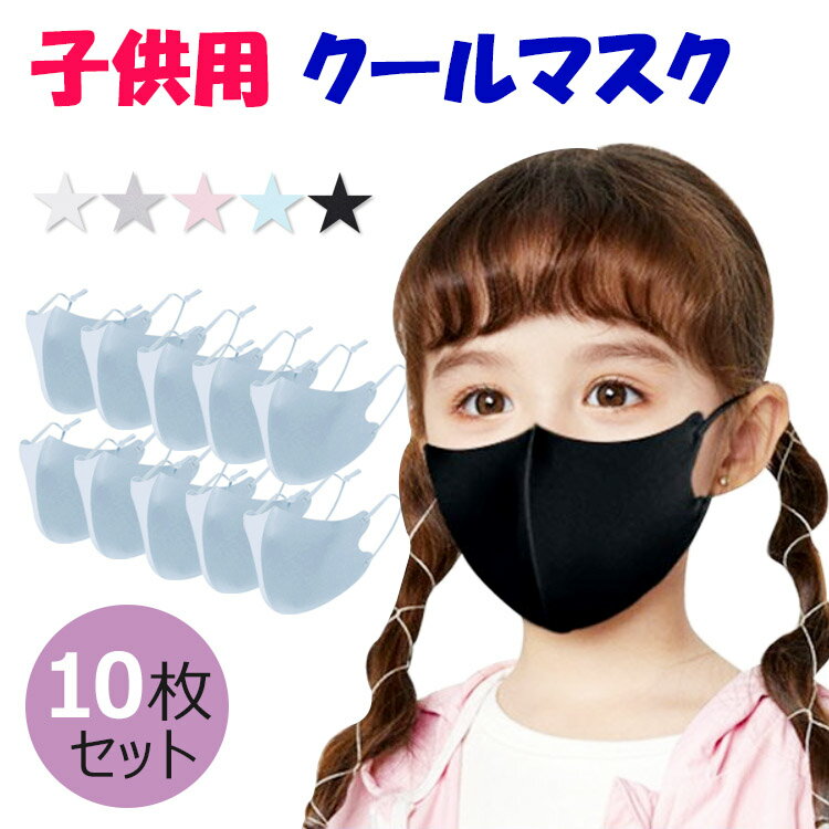 【全品20％OFF】子供用 クール マス