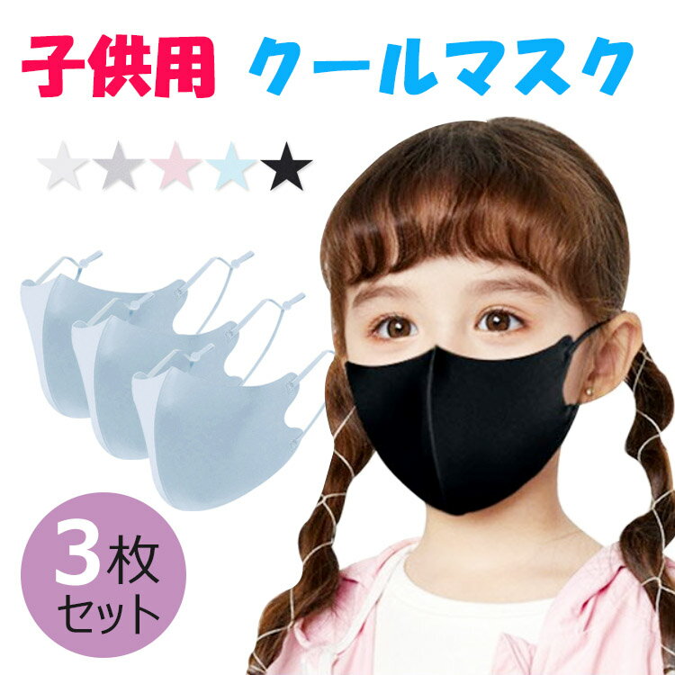 【全品20％OFF】子供用 クール マスク マスク こども 夏用マスク 冷感マスクUVカット 紫外線カット 防塵 日焼け防止 …