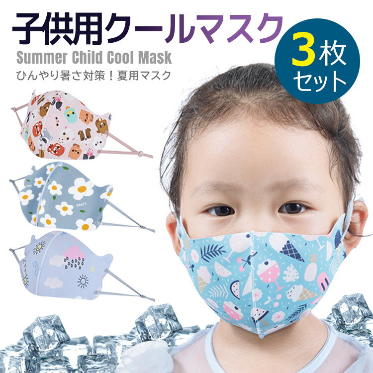 【全品20％OFF】子供用 クール マスク マスク こども 夏用マスク 冷感マスクUVカット 紫外線カット 防塵 日焼け防止 ウィルス対策 花粉対策 細菌 飛沫感染 夏用向け ひんやり 涼しい おしゃれ シンプル 吸水速乾素材 調整可能(3枚セット)