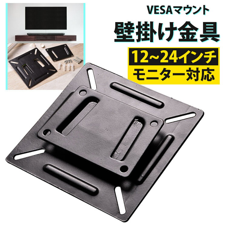 【全品20％OFF】VESAマウント 壁掛け金具　液晶テレビ