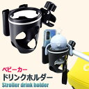 【GW限定★全品20%OFF】【在庫処分】ベビーカーカップホルダー ベビーカー ドリンクホルダー スマホ ボトルホルダー ベビーカードリンクホルダー 360度回...