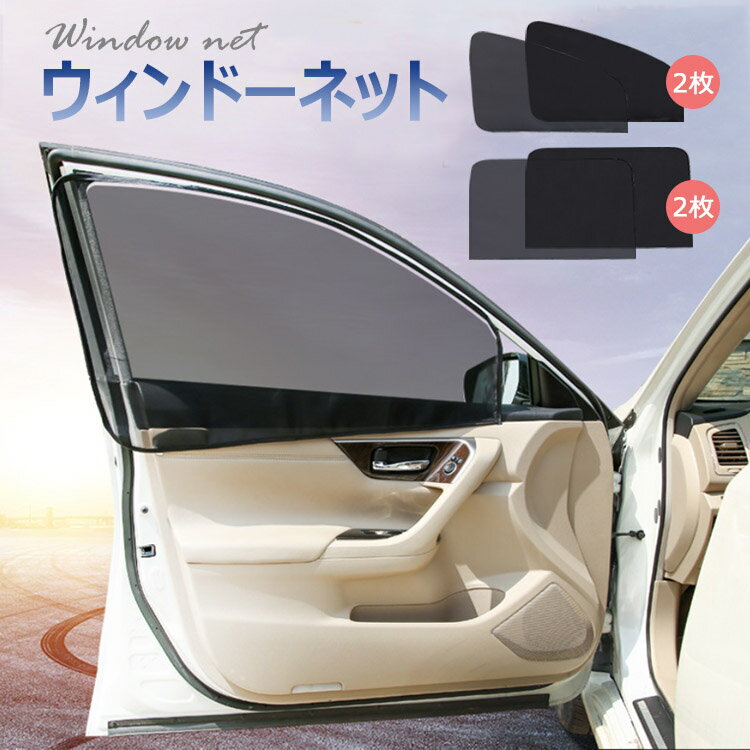 【全品20％OFF】ウインドーネット車用網戸車用カーテン マグネットカーテン運転席用 車載遮光虫除け 取付簡単 磁石貼り付け紫外線カット左右ドア用プライバシー保護