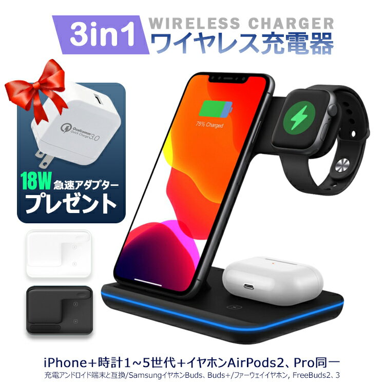 【全品20％OFF】ワイヤレス充電器 3in1ワイヤレス充電器 最大15W出力 充電スタンド Qi急速充電 3台同時に充電可能圧…