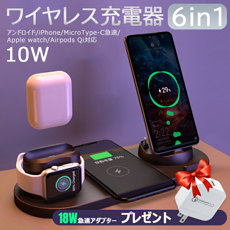 ワイヤレス充電器（売れ筋ランキング） 【全品20％OFF】ワイヤレス充電器 スタンド 6in1 ワイヤレス充電 10W出力 充電スタンド Qi急速充電 6台同時 急速充電 iPhone15 iPhone14 Micro Type-C 急速 apple watch SE airpods 急速充電スタンド