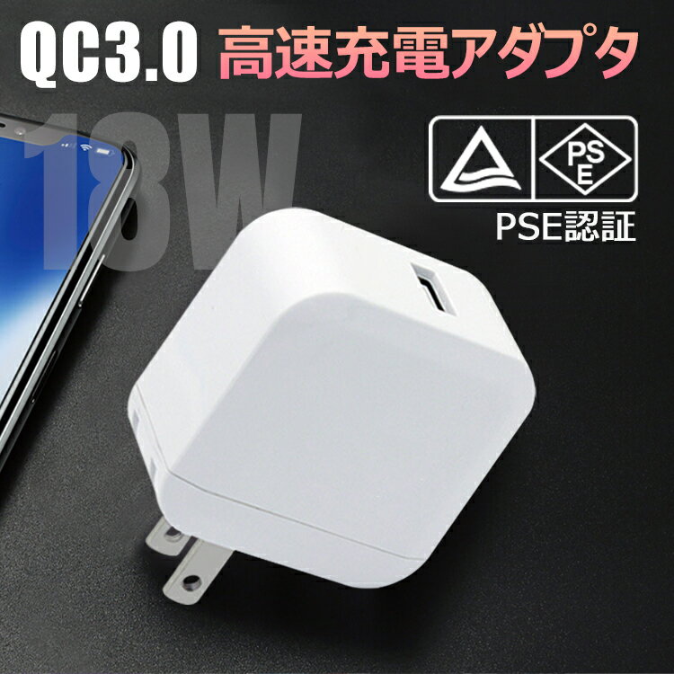 充電器 iphone スマホ充電器 急速充電器 18W QC