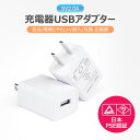 【全品20％OFF】充電器 usbアダプター usbチャージャー コンセント 5V2A UBS充電用ACアダプター ACアダプター スマホ充電器高速 iPhone13 Pro Max android対応 コンパクト安全/耐久/互換 広範囲【日本PSE認証済み】