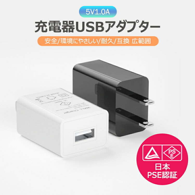 充電器 usbアダプター usbチャージャー コンセント 5V1A UBS充電用ACアダプター ACアダプター スマホ充電器高速 iPhone13 Pro Max android対応 コンパクト安全/耐久/互換 広範囲【日本PSE認証済み】