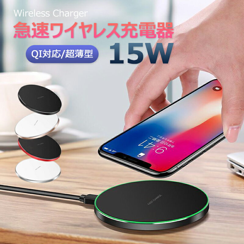 ワイヤレス充電器 Qi急速 15W Qi充電器 コンパクト iPhone13/12/11 Pro max mini iPhone XS Max アンドロイド Android スマホ薄型 軽量 無線 おしゃれ オシャレ 置くだけ充電