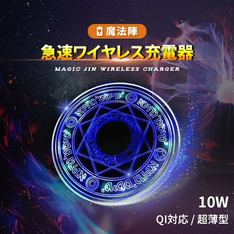 ワイヤレス充電器（売れ筋ランキング） 【全品20％OFF】ワイヤレス充電器 魔法陣 Qi急速充電器 10W対応 置くだけ充電 小型 軽い 光る 超薄型 軽量 多重保護 Qi認証コンパクト 滑り止め 指示ランプ 高級感LED 薄い 高速充電 9V対応