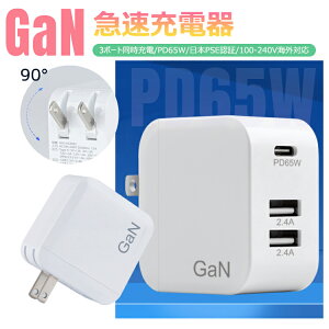 【GW限定★全品20%OFF】\90日保証&レビュー特典/ 充電器 タイプc アダプター type c 急速 PD65W 高速充電器 Type-C 3ポート折畳式 iPhone iPad Pro MacBook Surface pro SwitchなどのUSB-C機器対応 コンパクト 持ち運び 海外 出張 GaN (窒化ガリウム) 日本PSE認証済み