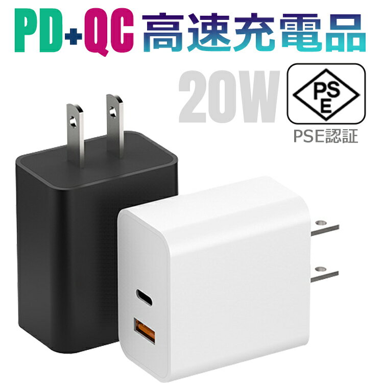 【全品20％OFF】▲レビュー特典▲ 充電器 タイプc type c 急速 20W 高速充電器ACアダプターPD3.0 QC3.0 携帯充電器 2ポートUSB-C＆Type-C スマホ充電器 iPhone 13 iPad Pro/iPhone 11 Pro Max/iPhone SE/iPhone 8 Plus/Android 軽量海外 100V 240V【日本PSE認証済み】