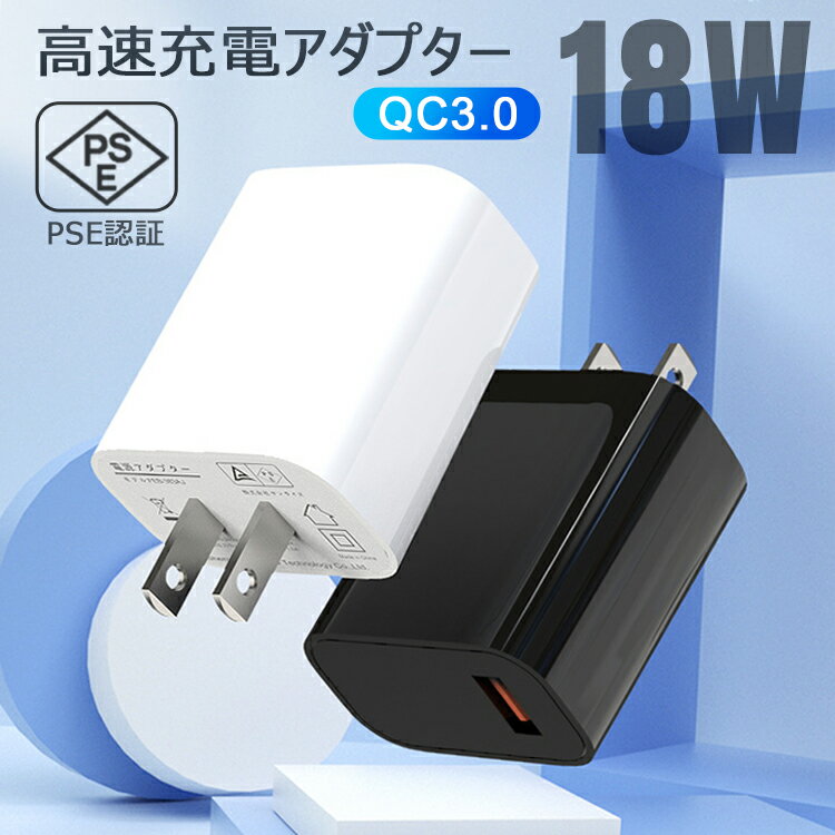 充電器 QC3.0 高速充電アダプター 18W 携帯充電器 