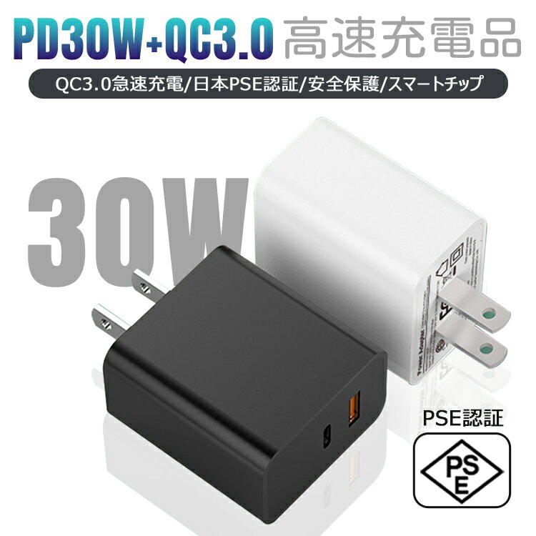 ▲レビュー特典▲ 充電器 タイプc type c PD30W高速充電アダプター USB-Cスマホ充電器 Type C 充電器 超薄型 100-240V海外対応 アダプター IPhoneシリーズ、Samsung シリーズなど