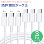 【全品20％OFF】type-c ケーブル タイプc to type-c USB C Type C 充電ケーブル 5A ケーブル 4K映像出力 PD最大60W充電 データ転送 MacBook、iPad Pro/Air、Galaxy、Sony、Pixel等対応【1M 3本セット】