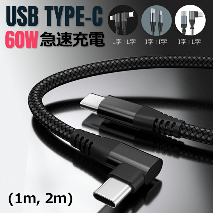 楽天UNICONA 楽天市場店【全品20％OFF】type-c ケーブル type c pd 60W 急速充電ケーブル 3A L字型, I字型,ゲーム 3スタイルナイロン編み 高耐久性MacBook Pro/Air iPad Pro、Samsung Galaxy S21 S20 Note20、Sony、Google Pixel その他Android各種、usb c機器と互換性があり【1M, 2M 選択】