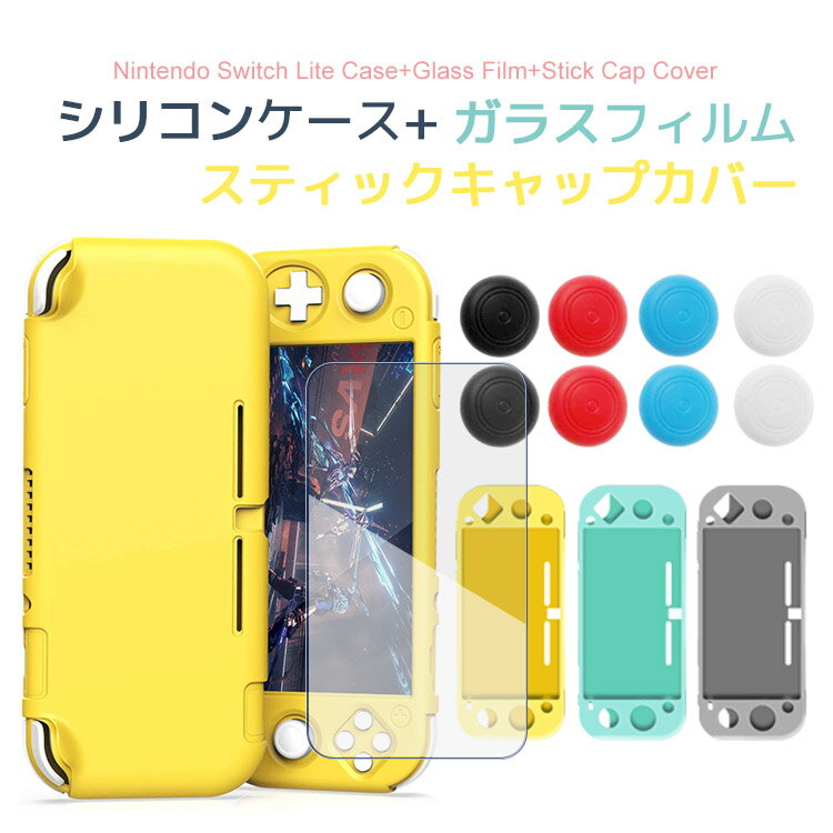 【全品20％OFF】強化ガラス付き Nintendo Switch Lite ケース Switch Lite 保護ケース 耐衝撃 ニンテンドースイッチライト シリコンケース ニンテンドースイッチ シリコンカバー スイッチジョイコンのシリコン交換用 ニンテンドースイッチ ライト ケース