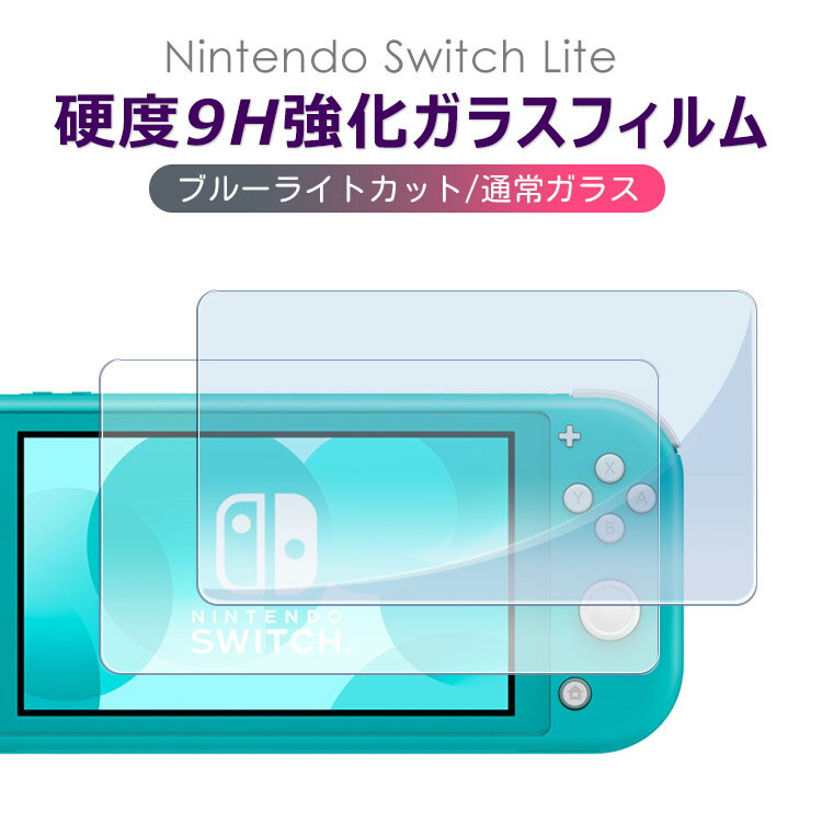 【全品20％OFF】Nintendo Switch Lite ガラスフィルム 有機elモデル ブルーライトカット フィルム 保護フィルム ゲーム機用 保護シート Switch Lite 液晶保護フィル指紋防止