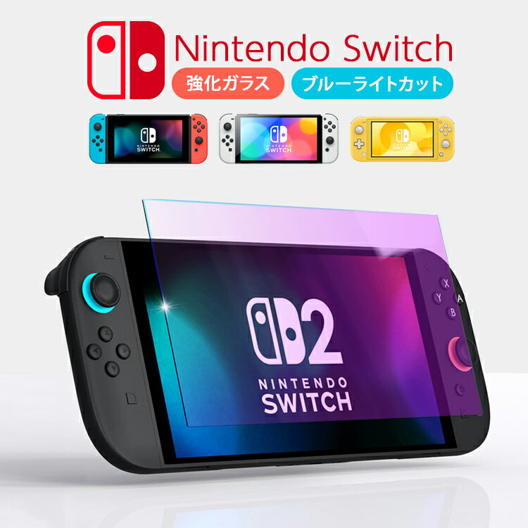 Nintendo Switch Lite ガラスフィルム 有機elモデル ブルーライトカット フィルム 保護フィルム ゲーム機用 保護シート Switch Lite 液晶保護フィル指紋防止