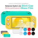 【全品20％OFF】強化ガラス付き Nintendo Switch Lite ケース 耐衝撃 シリコンケース ニンテンドースイッチ シリコンカバー スイッチジョイコンのシリコン交換用 ニンテンドースイッチ ライト ケース