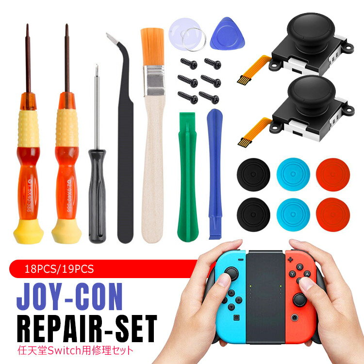 【全品20％OFF】Nintendo Switch Joy-Con用 左/右コントロールセンサージョイスティック修理交換用パーツ2個セットL/R ニンテンドースイッチJoy-con用 修理キット18PCS/19PCS