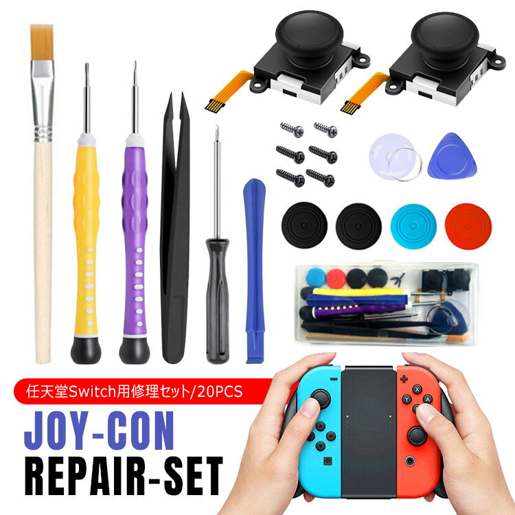 【全品20％OFF】Nintendo Switch Joy-Con用 左/右コントロールセンサージョイスティック修理交換用パーツ2個セットL/R ニンテンドースイッチJoy-con用 修理キット20PCS