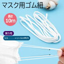 【在庫処分】マスク用 ゴムハンド