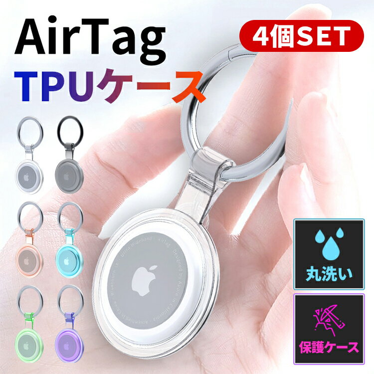 ★4個セット★ AirTag ケース エアタグ TPUキーリング キーチェーン ホルダー カバー iPhone iPad カラビナ ストラップ 防水 衝撃吸収 保護 透明