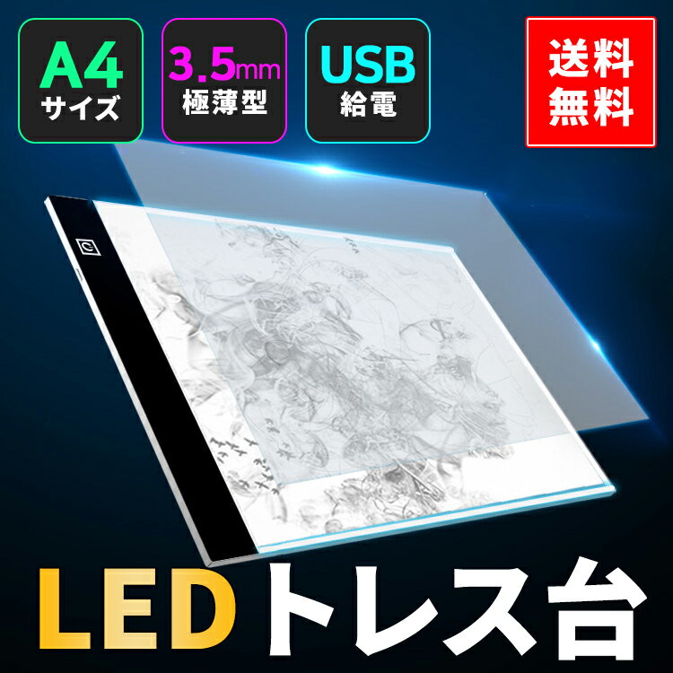 【全品20％OFF】LED トレース台トLight 