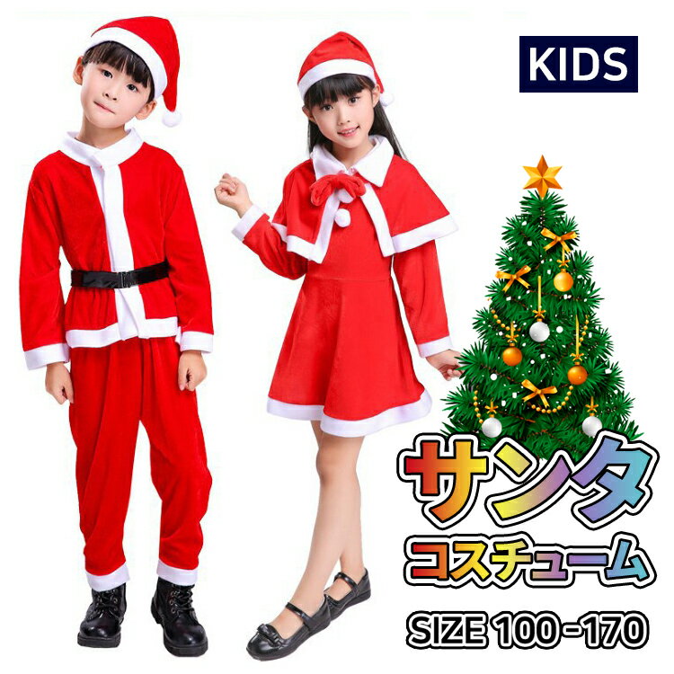 【全品20％OFF】【即納】サンタ コスチューム キッズ コスプレ 子供 サンタコス サンタ衣装 サンタ服 男の子 女の子 サンタクロース衣装 ハロウィン クリスマス学園祭 忘年会 公演 ダンス衣装 クリスマスプレゼント 1