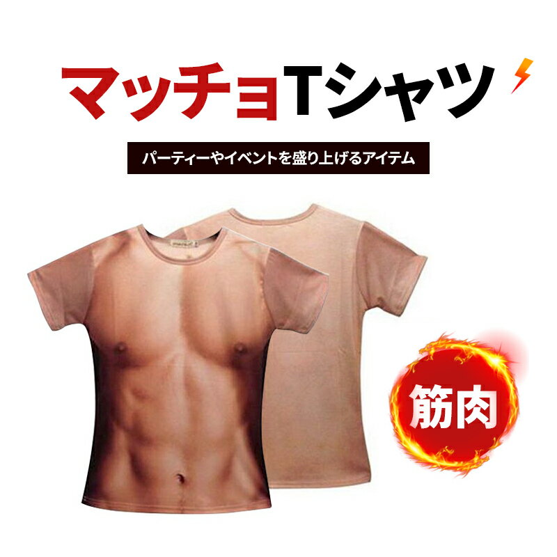 【全品20％OFF】ドキッ!? ザ・男の裸 マッチョ Tシャツ おもしろい 筋肉シャツ ハロウィン パーティ イベント コスプ…