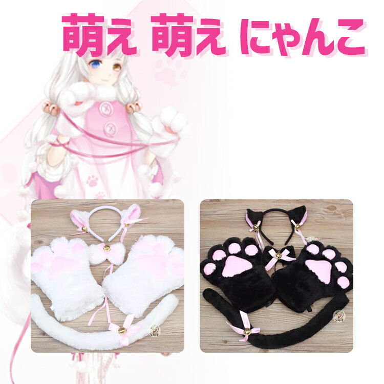 楽天UNICONA 楽天市場店【全品20％OFF】萌え 萌え にゃんこ 4点セット 猫耳 しっぽ コスプレ ハロウィン 猫耳 カチューシャ コスチューム 肉球 手袋 首輪 小物 黒 白