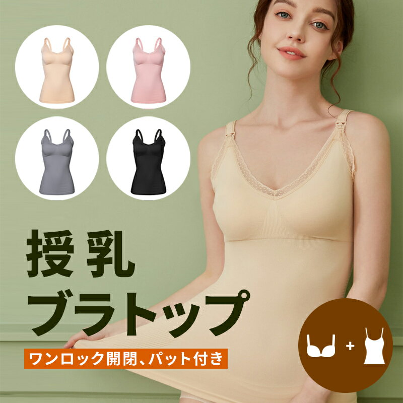 楽天UNICONA 楽天市場店【クーポン利用で1180円】★レビュー特典★ 授乳ブラ マタニティブラ ブラジャー 授乳ブラジャー ノンワイヤーブラ 産前 産後 授乳用 タンクトップ ママ ベビー レース パット付き マタニティ 下着 かわいい おしゃれ