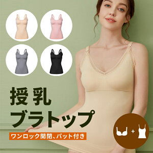 【クーポン利用で1180円】★レビュー特典★ 授乳ブラ マタニティブラ ブラジャー 授乳ブラジャー ノンワイヤーブラ 産前 産後 授乳用 タンクトップ ママ ベビー レース パット付き マタニティ 下着 かわいい おしゃれ