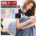 【全品20％OFF】【クーポン利用で1590円】授乳ケープ ポンチョ おしゃれ 授乳カバー ベビーカーケープ 授乳エプロン ワイヤー ポンチョ マタニティ メッシュ 虫よけ 防風 授乳服 ベビー用品 赤ちゃん ケープ かわいい