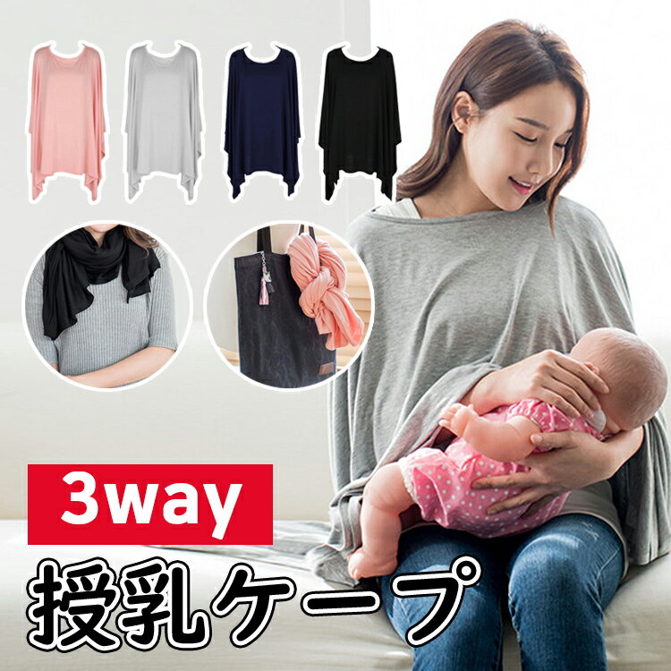 商品名 授乳ケープ 授乳カバー 授乳服 お出かけグッズ ポンチョ 授乳用品 360度安心 マタニティ 授乳ストール 赤ちゃん用品 育児用品 出産祝い 多機能 ギフト おしゃれ 素材 レーヨン＋スパンデックス サイズ 約92*68cm カラー ピンク、グレー、ネイビー、ブラック 備考 - ひざ掛けやストール、コーディネートのアクセサリーに活用できるポンチョ型授乳ケープ！ - 大型サイズでお出かけも安心！着たまま授乳ケープ。全体を覆えるから周りを気にせず授乳できる! バックからも横からも見えずに安心。 - 風通しがよく透け感が気にならない程度の厚みで肌にやさしい、小さくまとめてもシワになりにくいこだわりの生地を採用しています。 - 薄手で小さく折り畳むと、バッグ内にもスッキリ収まりかさばりません。授乳以外の用途としては、ベビーカーのひざ掛けや、お子様のお昼寝ブランケットにもなり、幅広く活躍してくれます。 - 授乳複だと気づかれにくい！ 洋服みたいなデザインでコーディネートのアクセサリーにもマルチに活用！