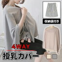 【全品20%OFF】授乳ケープ ポンチョ 授乳カバー 授乳 ポンチョ おしゃれ 授乳服 トップス 360度 赤ちゃん ママ用品 マタニティ ベビー用品 ブランケ...