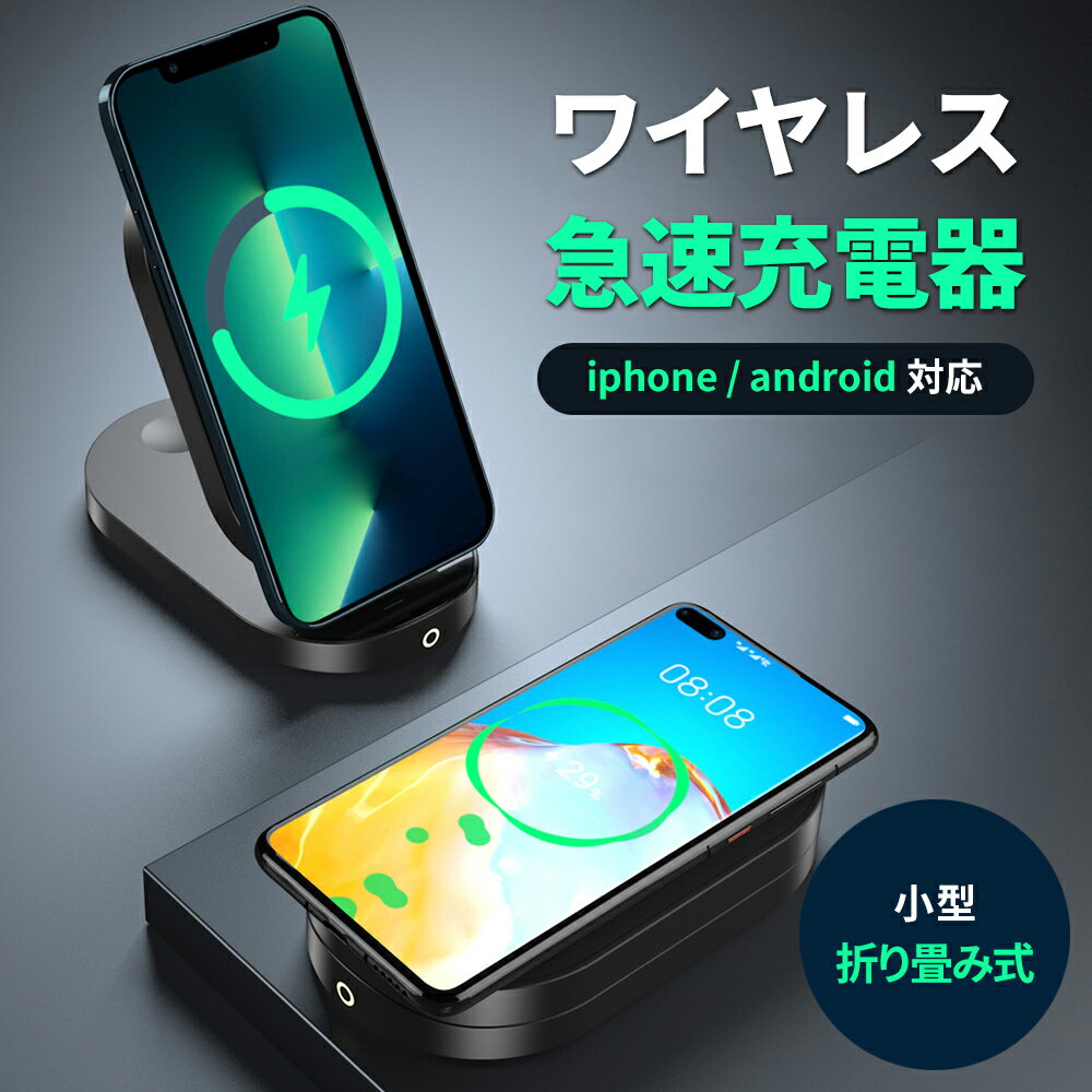 ワイヤレス充電器（売れ筋ランキング） 【全品20％OFF】ワイヤレス充電器 スマホスタンド iphoneスタンド 充電器 充電スタンド 急速充電 スマホ充電器 最大15W出力 折り畳み充電器 小型 コンパクト 縦置き 横置き　iPhone13 Pro 12 SE