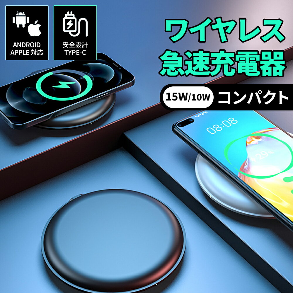 ワイヤレス充電器（売れ筋ランキング） 【全品20％OFF】ワイヤレス充電器 iPhone Qi 充電器 ワイヤレスチャージャー 置くだけ充電器 スマホ充電器 7.5W 10W 15W対応 急速充電 薄型 軽量 無線 コンパクト iPhone XS/XR/X 11 12 SE iPhone13 mini/Pro/ProMax Android/Galaxy