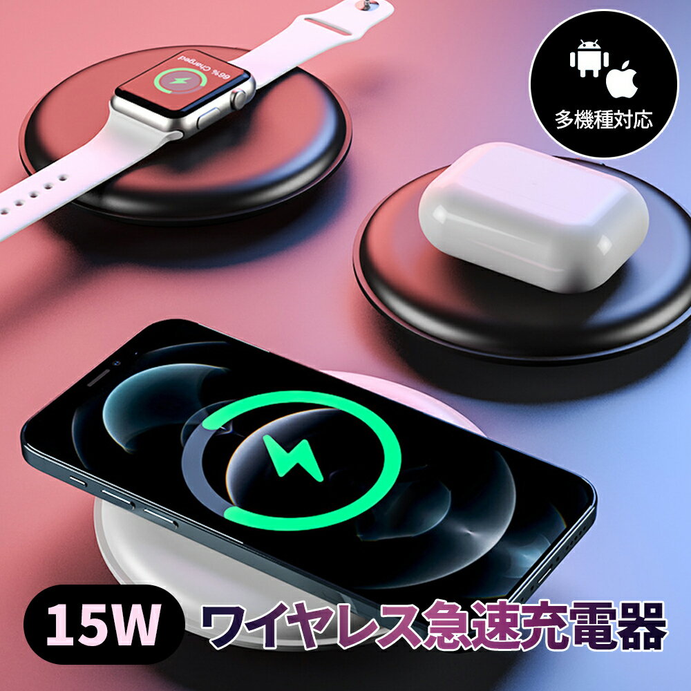 ワイヤレス充電器 apple watch 充電器 airpods 充電器 iPhone Qi 充電器 スマホ充電器 ワイヤレスチャージャー 7.5W 10W 15W 急速充電 軽量 コンパクト iPhone XS/XR/X 11 12 SE iPhone13 mini/Pro/ProMax/エアーポッズ/アップルウォッチ Android