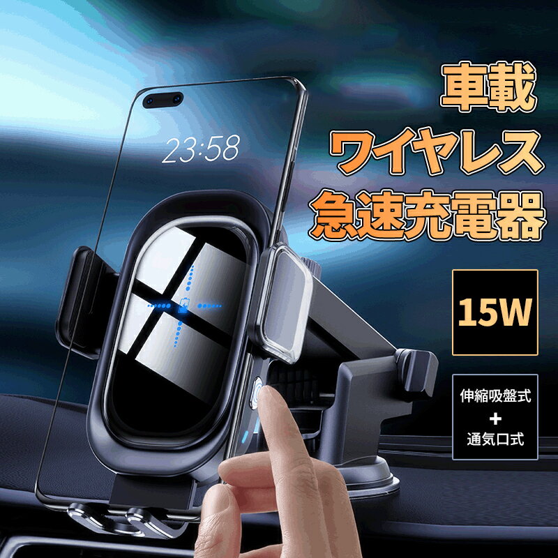 【全品20％OFF】車載ホルダー ワイヤレス充電器 車載 充電 充電器 最大15W出力 急速充電 自動開閉 スマホスタンド 車載 オートホールド式 iPhone13/13Pro/13ProMax/13mini/12/12Pro/12ProMax/12mini 対応 アンドロイド