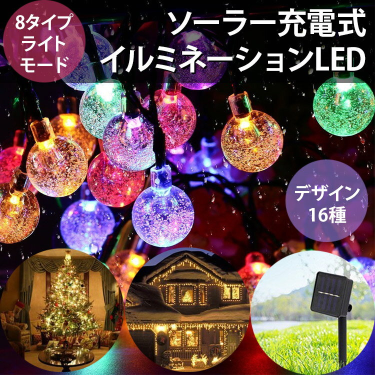 【全品20％OFF】イルミネーション ライト 5m 20球 ライトアップモード8種類切り替え ソーラーパネル LED 太陽光 クリスマス 祭り 飾り イルミライト ソーラーライト パーティー