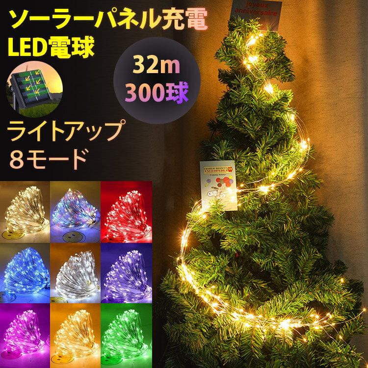 イルミネーション ライト 300球 32m ライトアップモード8種切り替え ソーラーパネル LED 太陽光 クリスマス 祭り 飾り イルミライト ソーラーライト パーティー