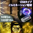【全品20%OFF】イルミネーション ライト ライトアップモード8種類切り替え USBタイプ クリスマス 祭り 飾り イルミライト ソーラーライト パーティー USB2.0 4.5V