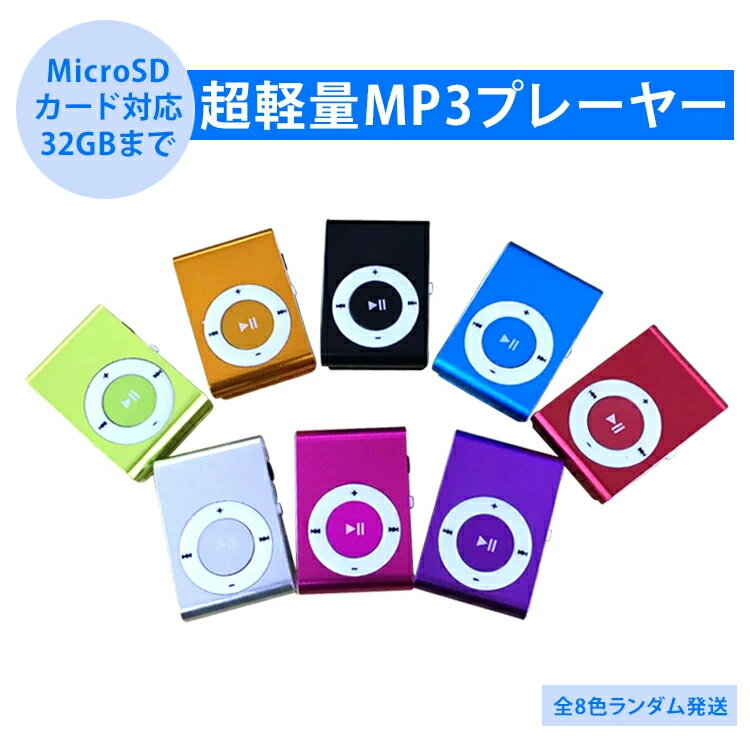 【 メール便 送料無料】MP3プレイヤー microSDカード対応 クリップ MP3プレイヤー本体のみ 音楽プレイヤー ミュージック 超軽量 MP3 プレーヤー 音楽再生 SD ※ランダム