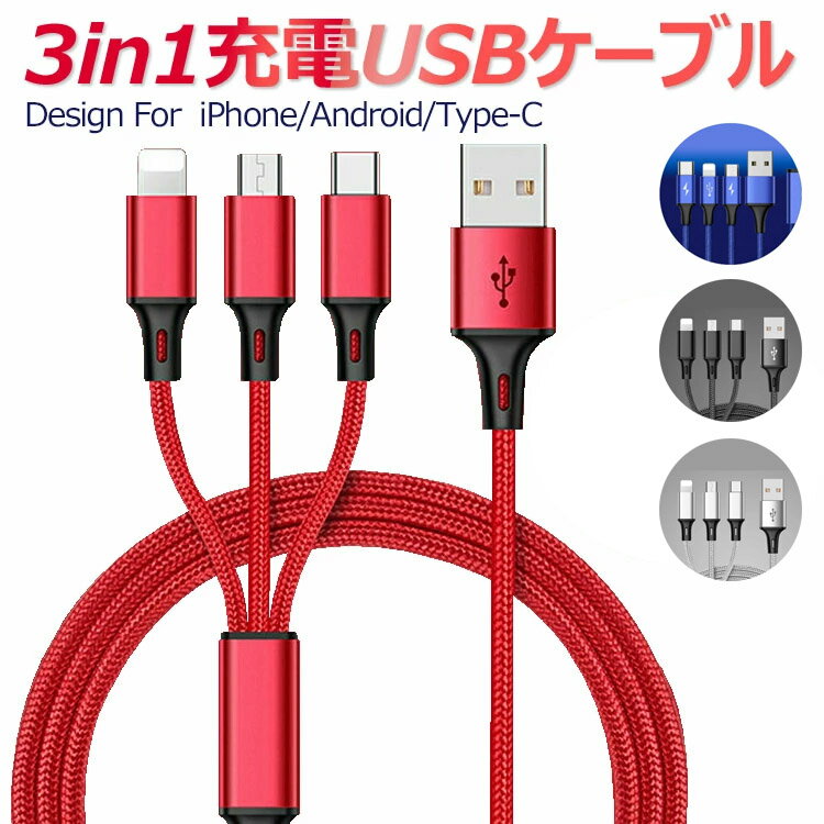 『Microusbケーブル/Typec/ライトニング【3in1】』