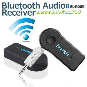 【メール便送料無料】Bluetoothレシーバー オーディオレシーバー 無線受信機 3.5mmステレオミニプラグ接続 ワイヤレス スピーカーアクセサリー
