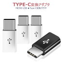 【GW限定★全品20%OFF】【3個セット】USB-C & Micro USB アダプタ Type-C 変換プラグ(Micro USB → USB-C変換アダプ...