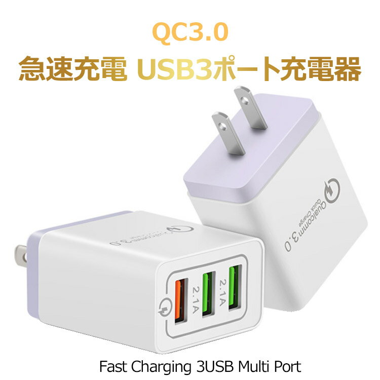 AC充電器 Quick Charge 3.0急速充電 USB3ポート充電器 スマホ USB 充電器 超薄型 usb コンセント ACアダプタ 高速充電 ACアダプター AC アダプタ スマートフォン 便利 軽量 コンパクト USB充電器